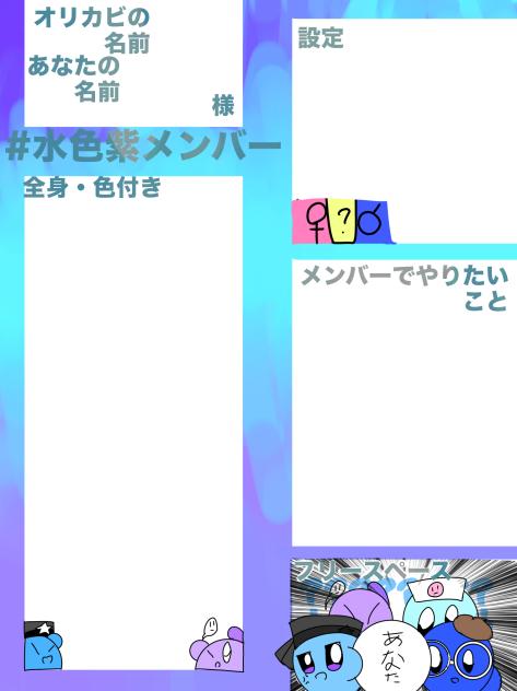 水色紫軍団のメン募集！