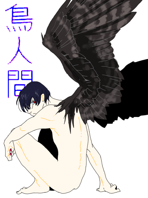 翼