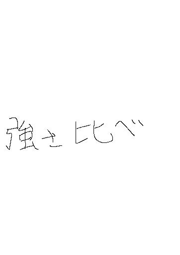 強さ比べ