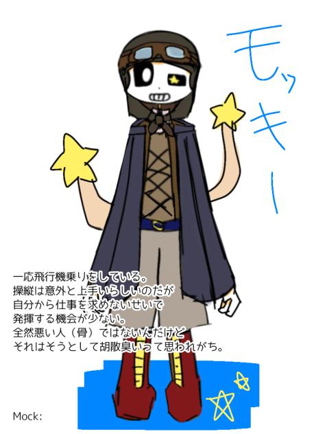 スチームレキシコン！モッキー