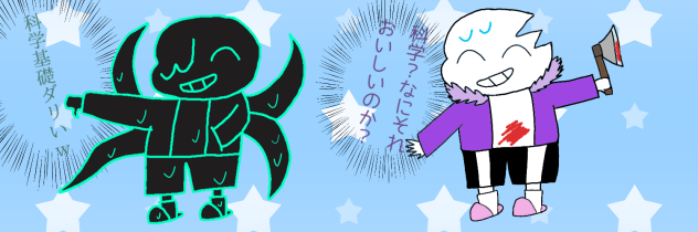メア君とホラー君と科学基礎