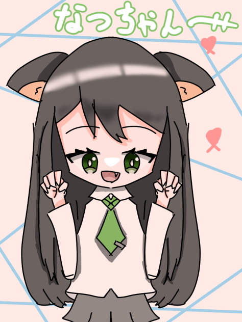 なつちゃんへ