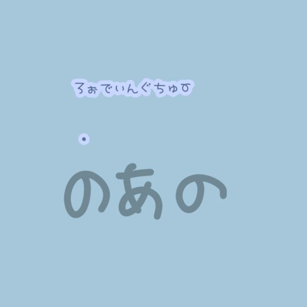 のあが配信中です