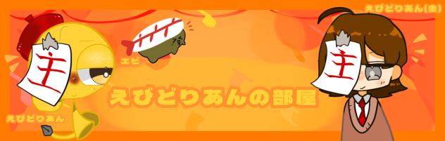 えびどりあんの部屋