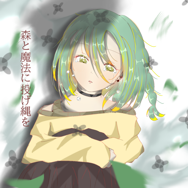 森と魔法に投げ縄を、、、