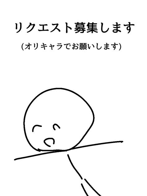 りくえすとぼしゅー