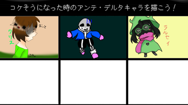 アンテ・デルタ合作！　繋げて！