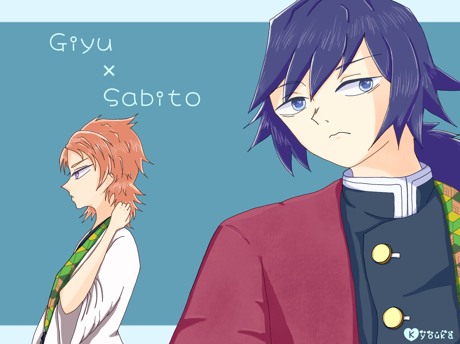鬼滅の刃】錆兎×冨岡義勇 - ibisPaint
