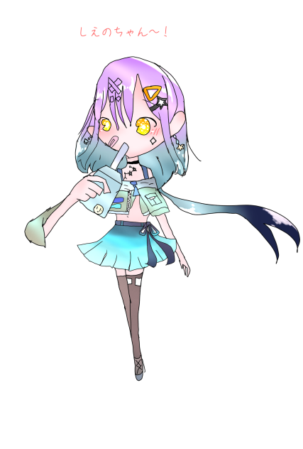 しえのちゃん！