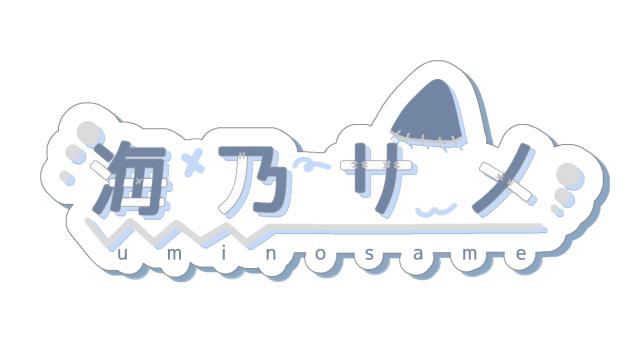 海乃サメさんのロゴ