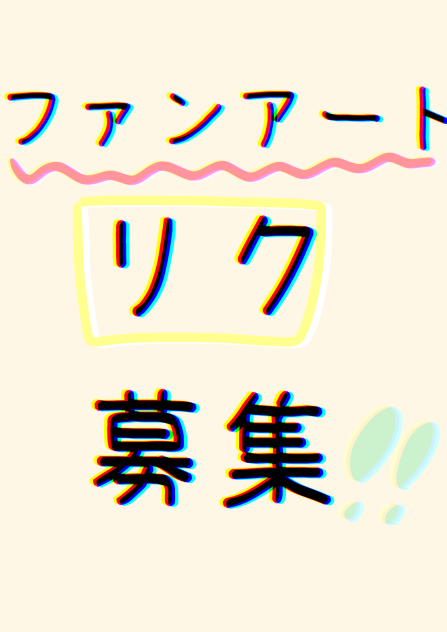 リク募！