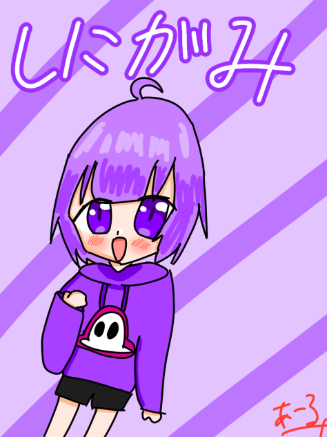 しにがみ〜！！