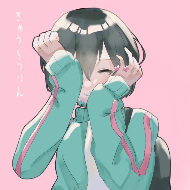 きゅうくらりん