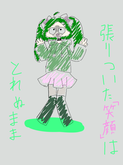 笑顔は取れぬまま