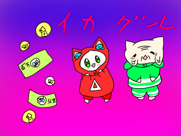 お金もとめて いかげーむ