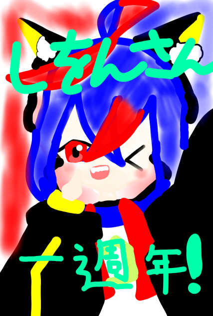 しをんさん一周年おめでとうございます✨
