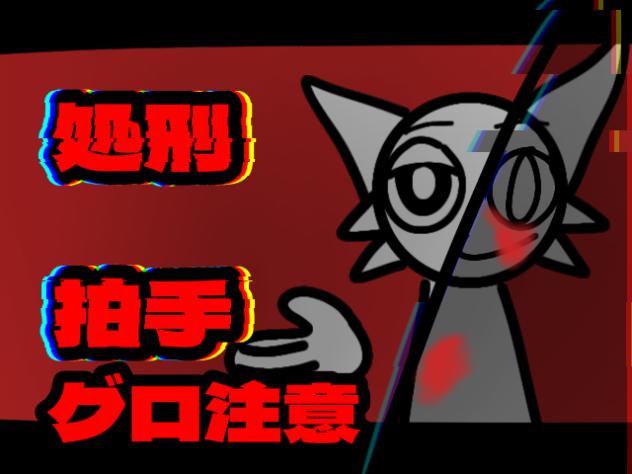 処刑拍手　ウェンダ