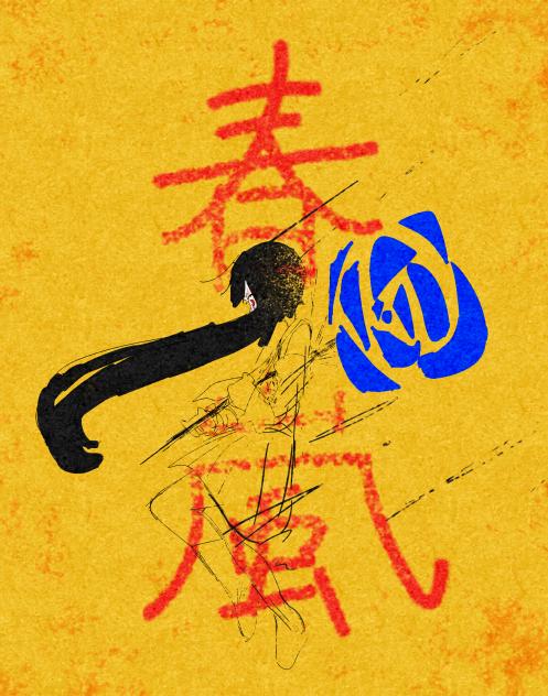 春嵐