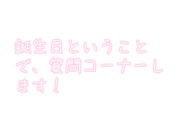 質問コーナー！