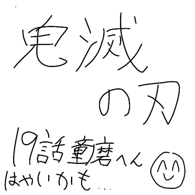 鬼滅の刃　19巻童磨編