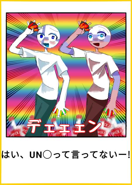 UN◯って言えー!!