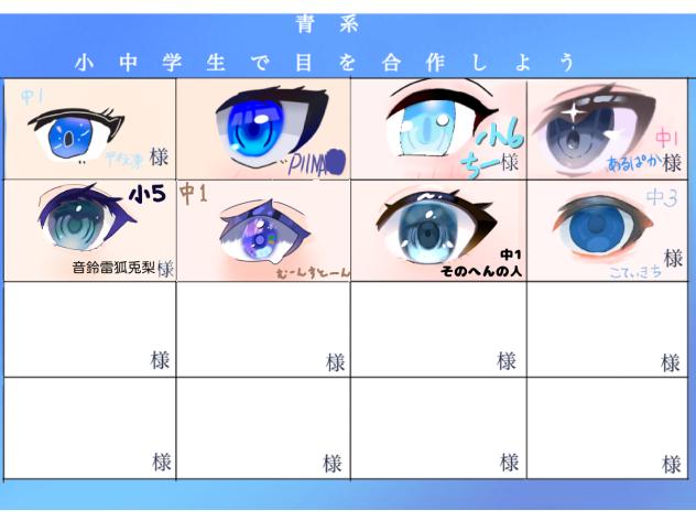 💙青系小中学生で目を合作しよう💙