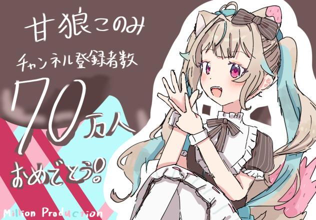 甘狼このみ チャンネル登録者数70万人突破!! おめでとう🐺🍫