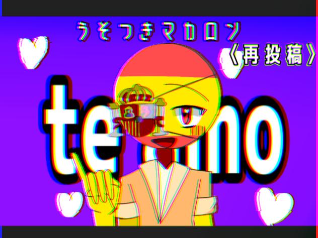 うそつきマカロン