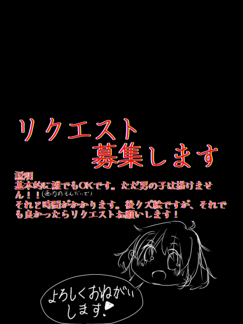 リクエスト募集！