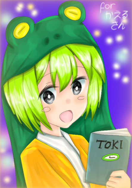 ごぼうかえる！