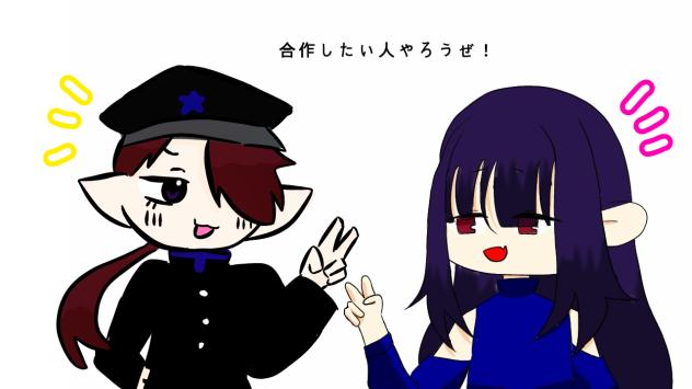 合作ー！！