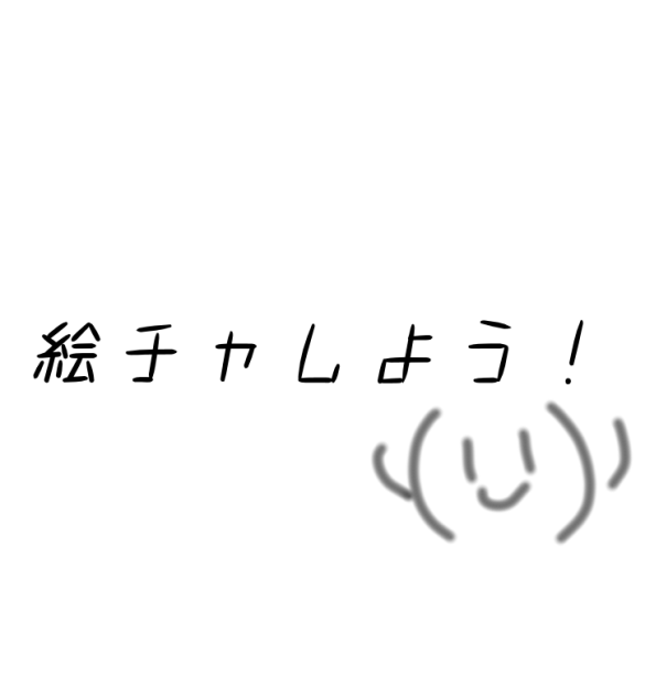 絵チャ！