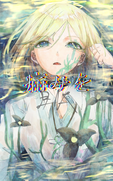痛みを
