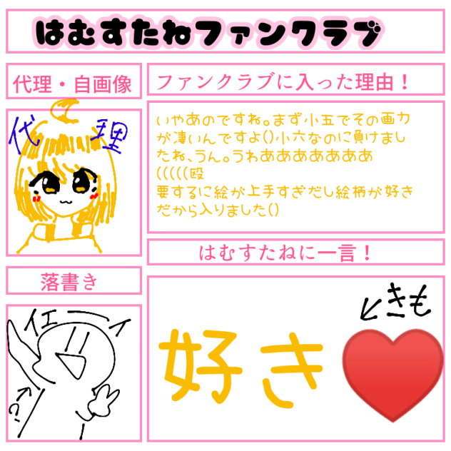 はむすたねファンクラブ!!!