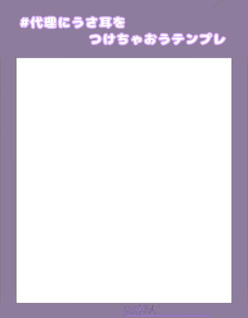 うさ耳テンプレ