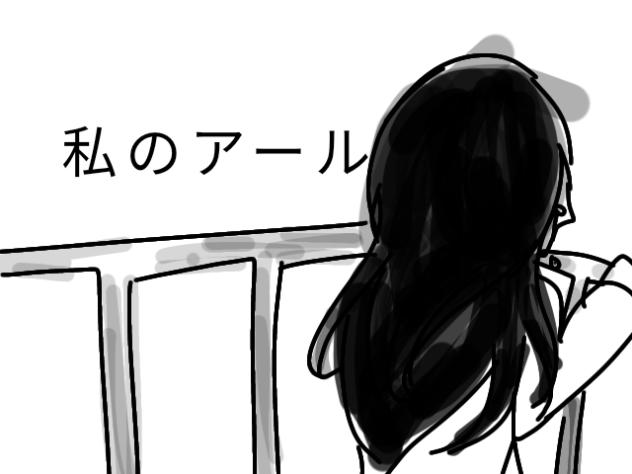 私のアール一番。