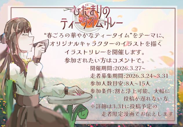 ひだまりのティータイムリレー