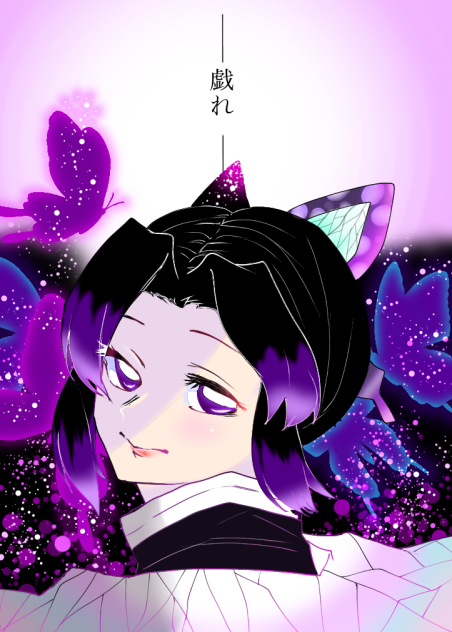 蟲の呼吸　蝶の舞