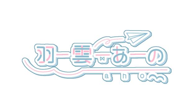 羽雲 あのさんのロゴ