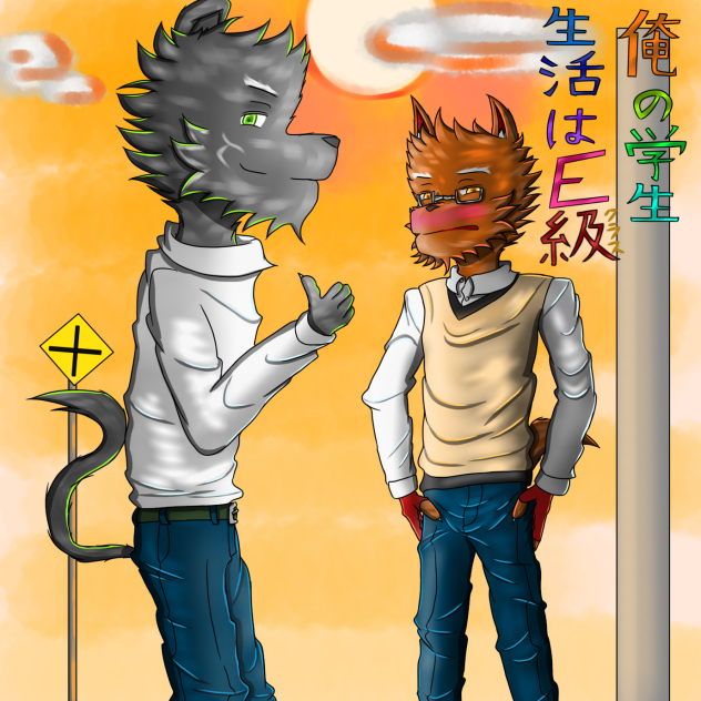 俺の学生生活はE級　表紙イラスト