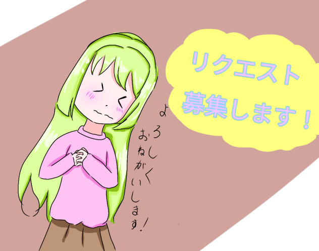 リクエスト募集します！