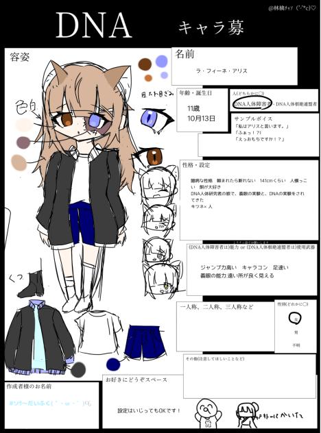 DNAキャラ募