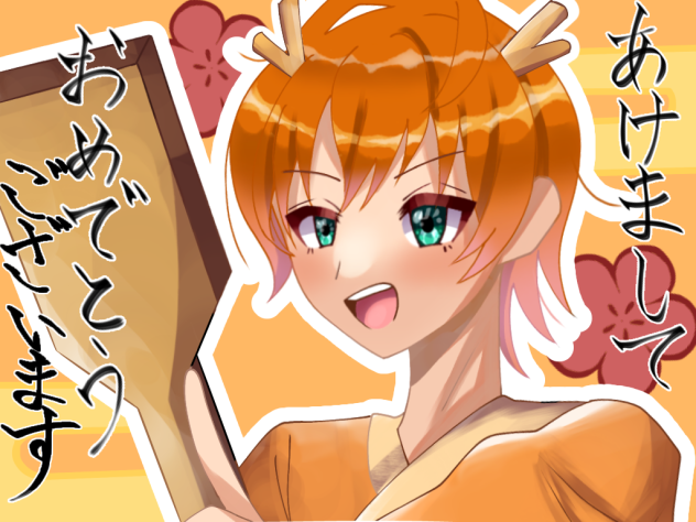 あけおめ