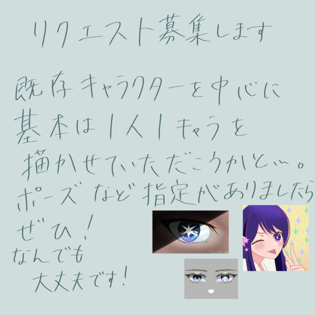 リクエスト募集します‪🙇‍♀️