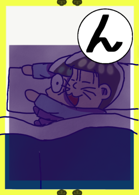 おそ松さんカルタ【ん】