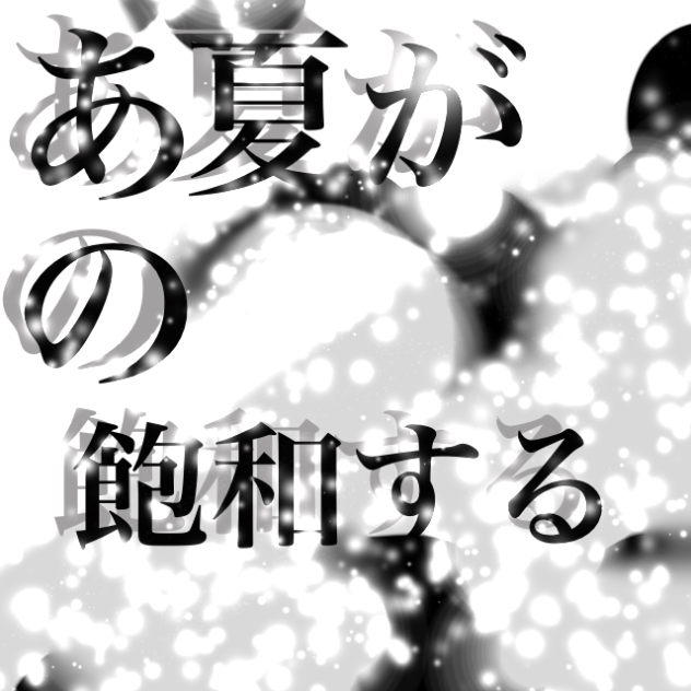 あの夏が飽和する
