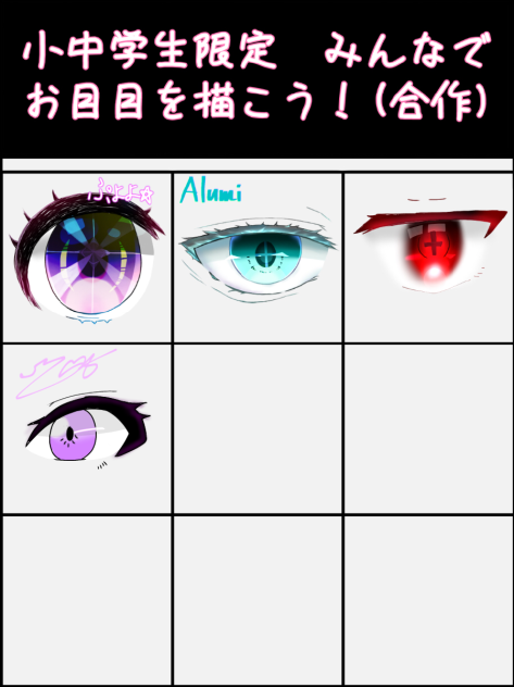 お目目合作！