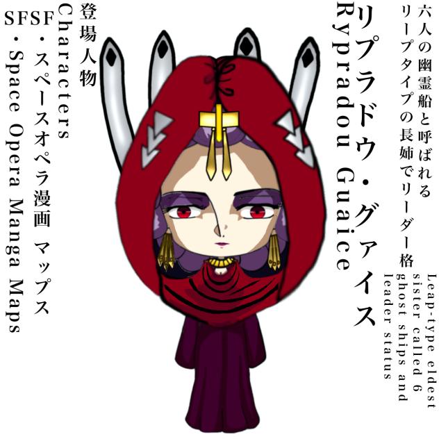 リプラドウ・グァイス(マップス) ミニキャラバージョン