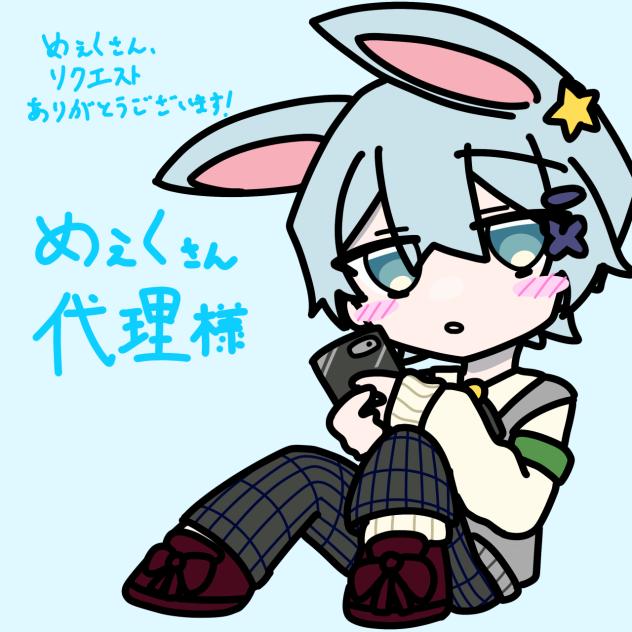 めぇく様代理(リク)