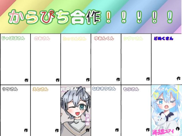 からぴち合作！